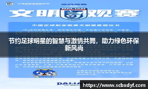 节约足球明星的智慧与激情共舞，助力绿色环保新风尚