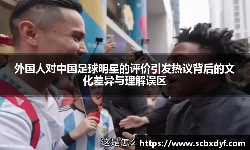 外国人对中国足球明星的评价引发热议背后的文化差异与理解误区