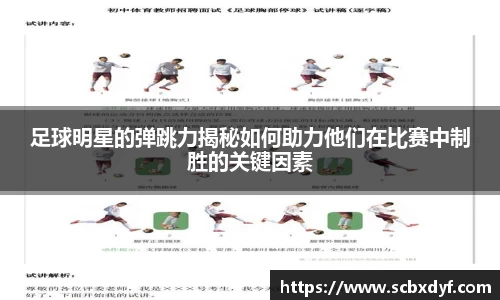 足球明星的弹跳力揭秘如何助力他们在比赛中制胜的关键因素