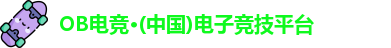 OB电竞